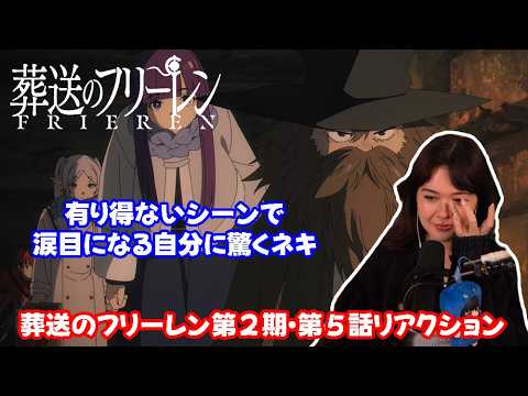 【海外の反応】 葬送のフリーレン第２期・第５話リアクション 一見つまらないクエストなのに、なぜか涙目になってしまいうろたえるネキ！ 【日本語字幕】