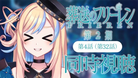 【 同時視聴 】「葬送のフリーレン 第2期」第4話(第32話)【 星降ヨル┆Vtuber 】