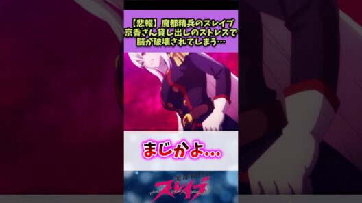 【魔都精兵のスレイブ】京香さん貸し出しのストレスで脳が破壊されてしまう…#魔都精兵のスレイブ #反応集