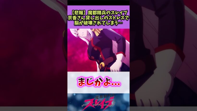 【魔都精兵のスレイブ】京香さん貸し出しのストレスで脳が破壊されてしまう…#魔都精兵のスレイブ #反応集