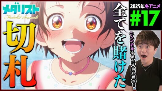 メダリスト 2期 第17話 同時視聴 アニメリアクション Medalist Episode 17 Anime Reaction