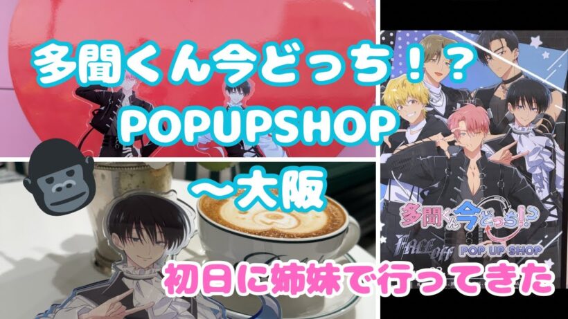 【多聞くん今どっち！？vlog &開封動画】多聞くん今どっち！？POPUPSHOP〜大阪 姉妹で初日に行ってきた！！