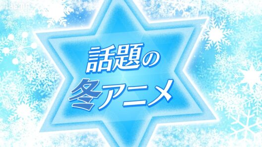 2026年話題の冬アニメ【20作品超】をアベマで振り返り無料一挙配信！