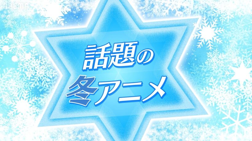 2026年話題の冬アニメ【20作品超】をアベマで振り返り無料一挙配信！