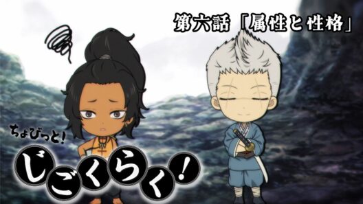 『地獄楽』ミニアニメ「ちょびっと！じごくらく！」第六話「属性と性格」