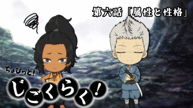 『地獄楽』ミニアニメ「ちょびっと！じごくらく！」第六話「属性と性格」