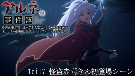 TVアニメ「アルネの事件簿」Teil7 怪盗赤ずきん登場シーン