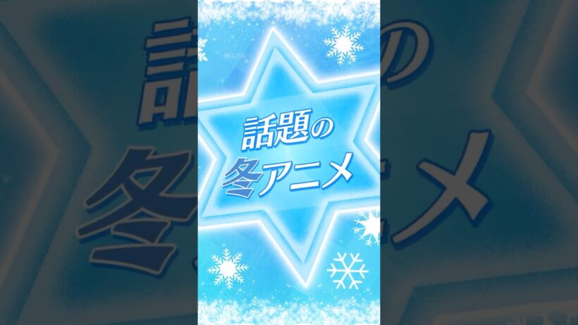 2026年話題の冬アニメ【20作品超】をアベマで振り返り無料一挙配信！