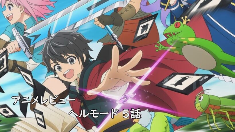 [アニメレビュー]ヘルモード 5話 レビュー[2026年冬アニメ][衛楠ぷろど][エクスプロード]