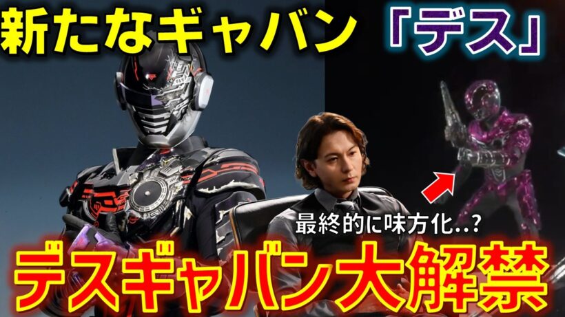 【デスギャバン】新戦士「デスギャバン」がまさかの解禁!! 北崎さんや絶狼を演じた藤田玲さんが死のギャバンで波乱を呼ぶ.. 感想 考察 反応集【超宇宙刑事ギャバン インフィニティ】