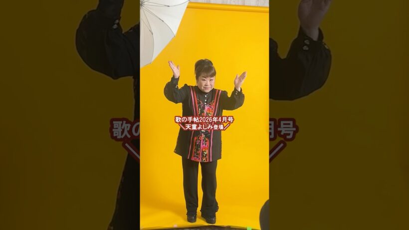 #天童よしみ 2/19(木)発売の#歌の手帖 2026年4月号に登場🌸ぜひゲットしてみてください👀発売をお楽しみに🌟#テイチク #演歌 #旅路