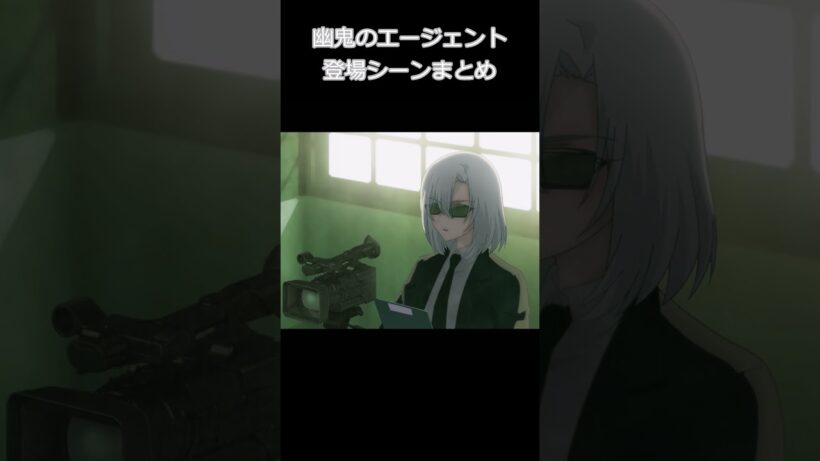 幽鬼のエージェント登場シーン 【死亡遊戯で飯を食う。】#shorts