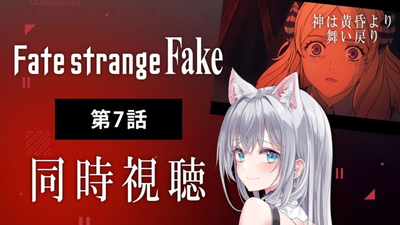 【同時視聴】『Fate/strange Fake』第7話を初見！アニメリアクション【水月りうむ/VTuber】