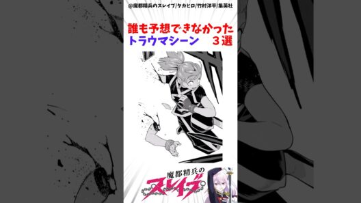 【魔都精兵のスレイブ】誰も予想できなかったトラウマシーン3選 #アニメ #魔都精兵のスレイブ #雑学