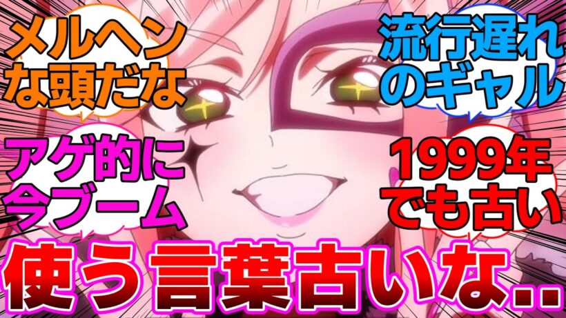 【プリキュア】使う言葉がちょっと古いアゲセーヌに対するネットの反応集【名探偵プリキュア】
