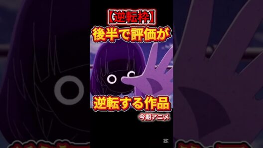 【後半で評価が逆転しそうなアニメ】 #ゴールデンカムイ #葬送のフリーレン #勇者刑に処す #メダリスト