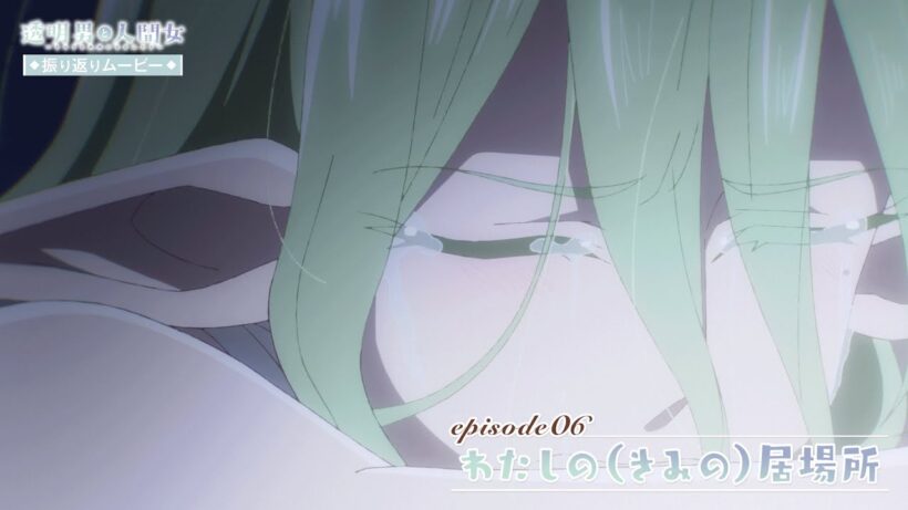 【透明男と人間女】振り返りムービー／第6話「わたしの（きみの）居場所」