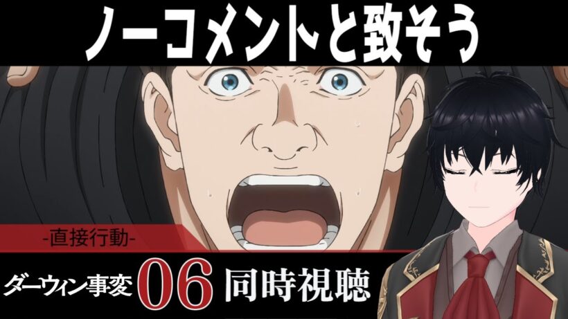 「ダーウィン事変」 #06【同時視聴/WATCHALONG】【イブキ】