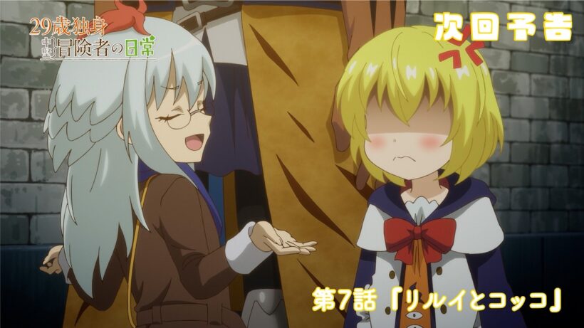 TVアニメ『29歳独身中堅冒険者の日常』予告 | 第7話 『リルイとコッコ』