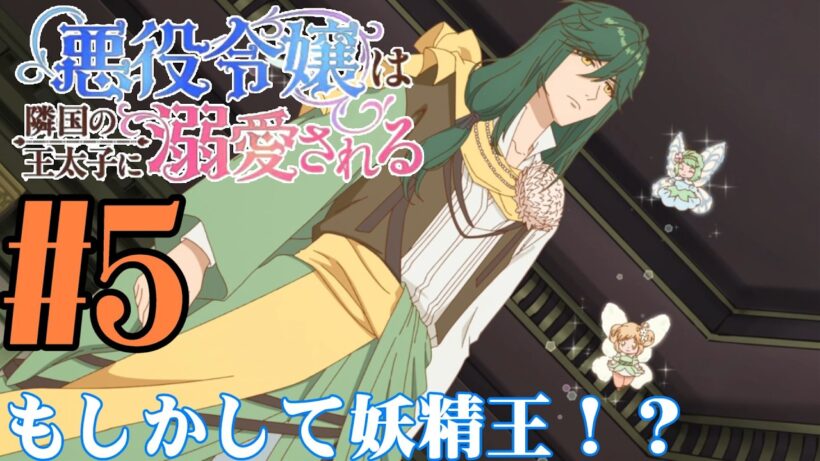 【#同時視聴】今更かもだけど、悪役令嬢モノにハマりつつある！『悪役令嬢は隣国の王太子に溺愛される』を見よう！！　第5話　#2026年冬アニメ　Ep5　#Reaction【#雪月天音】