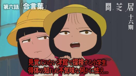 ＜期間限定＞【公式】闇芝居 十六期 第6話「合言葉」