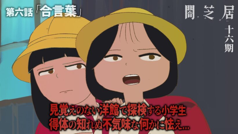 ＜期間限定＞【公式】闇芝居 十六期 第6話「合言葉」