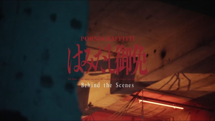 ポルノグラフィティ『はみだし御免』BTS of MUSIC VIDEO