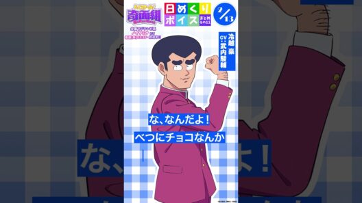 #ハイスクール奇面組 日めくりボイスまとめその11（2/9～2/15公開分）