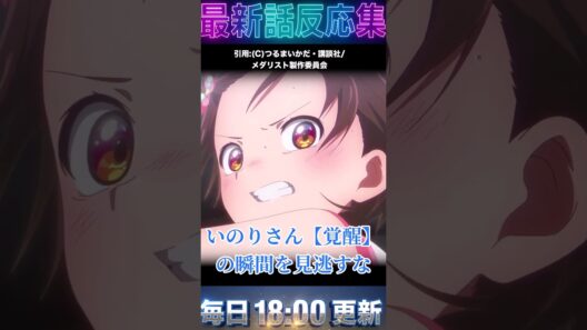 ＃メダリスト 2期4話 17話 神回すぎて涙腺崩壊…！いのりさん ＃金メダル を掛けた奇跡の大博打に視聴者の反応がヤバすぎる【海外の反応】 ＃スケート　＃2026　＃冬　＃アニメ　＃漫画