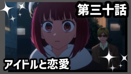 【推しの子】第三十話『アイドルと恋愛』WEB予告【第3期 毎週水曜日好評放送＆配信中】