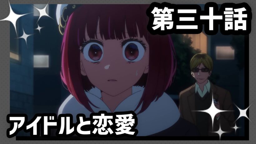 【推しの子】第三十話『アイドルと恋愛』WEB予告【第3期 毎週水曜日好評放送＆配信中】
