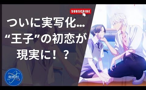 実写映画化決定！『うるわしの宵の月』2026年秋公開🎥道枝駿佑×安斉星来W主演で“王子”の初恋が動き出す！