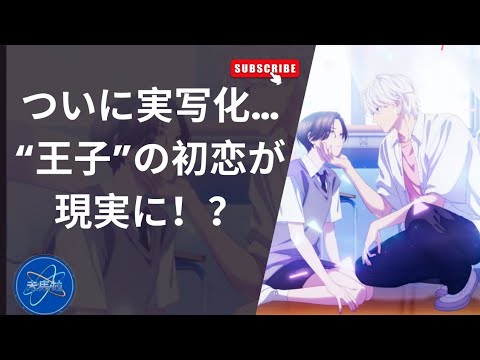 実写映画化決定！『うるわしの宵の月』2026年秋公開🎥道枝駿佑×安斉星来W主演で“王子”の初恋が動き出す！