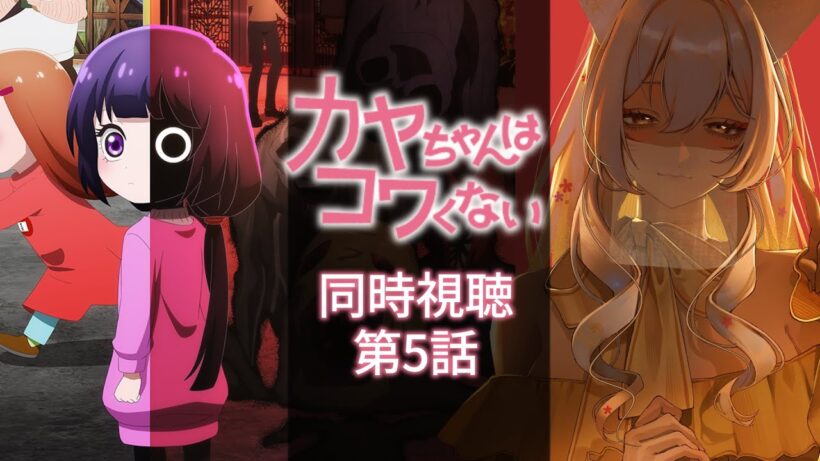 【同時視聴】カヤちゃんはコワくない第5話同時視聴！Kaya-chan Isn't Scary Episode 5 Anime Reaction【狐乃里しらほ】