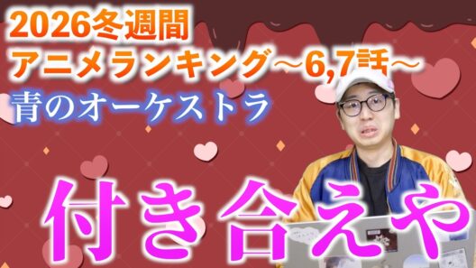 【6,7話】絶対に秋音ちゃんとハルちゃんのこと好きやん【青のオーケストラ / 2026冬週間アニメランキング / おすすめアニメ】