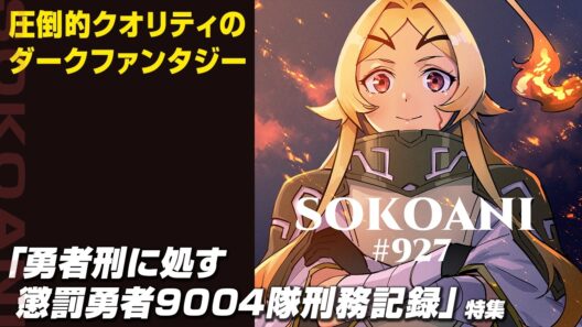 「勇者刑に処す 懲罰勇者9004隊刑務記録」特集_そこあに|ディープじゃなくそこそこアニメを語るPodcast #927