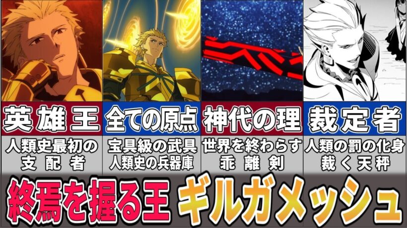 【Fate解説】Fate/strange Fake『神話を肯定する王 ギルガメッシュ』について解説