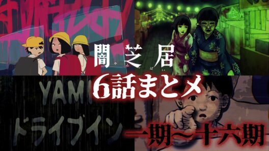 【6話まとメ】闇芝居 一期～十六期｜期間限定・一挙無料配信【公式】