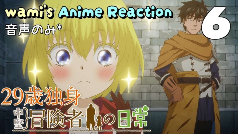 【同時視聴】29歳独身中堅冒険者の日常　#06　アニメリアクション　An Adventurer's Daily Grind at Age 29　Episode6　Anime Reaction