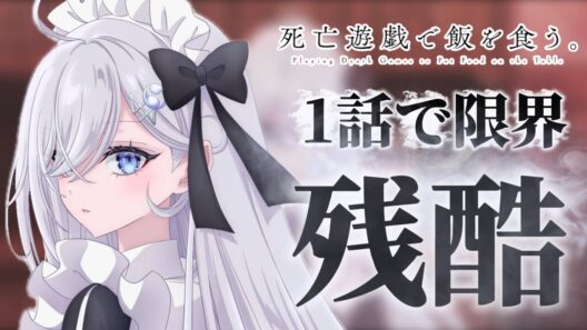 【死亡遊戯で飯を食う】グロさと恐怖から1話ですら見るのが辛い残酷なアニメを紹介します