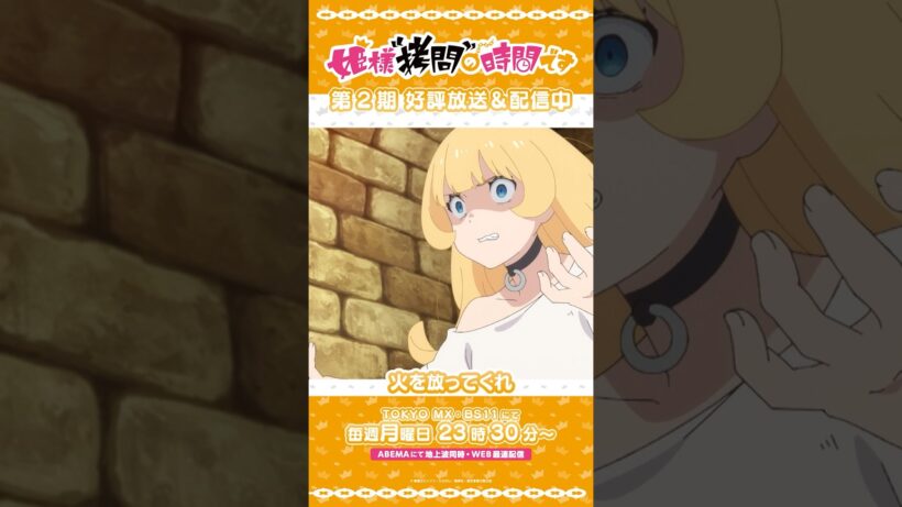 #姫様拷問の時間です　●～*第2期 ショート＼火を放ってくれ／