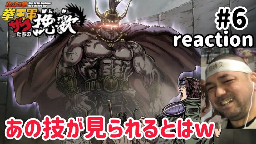 北斗の拳 拳王軍ザコたちの挽歌 6話 リアクション 【まさかあの技を見れるとはw】 Hokuto no Ken: Kenou-gun Zako-tachi no Banka. ep6 reaction