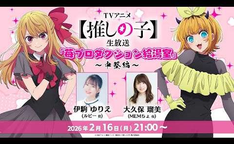 【推しの子】生放送 「苺プロダクション給湯室」！出演は伊駒ゆりえさん＆大久保瑠美さん！