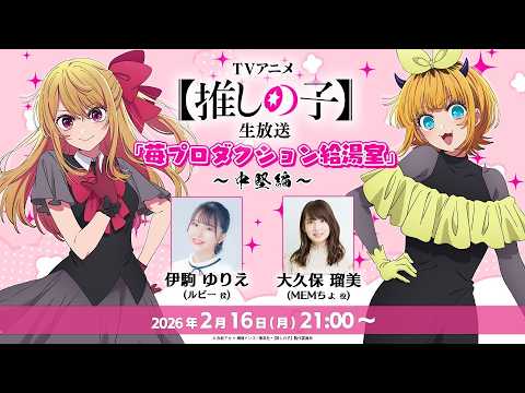 【推しの子】生放送 「苺プロダクション給湯室」！出演は伊駒ゆりえさん＆大久保瑠美さん！