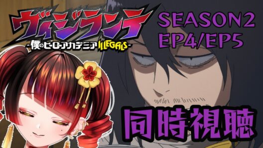 【同時視聴】ヴィジランテ -僕のヒーローアカデミアILLEGALS- S2EP4/5同時視聴🐍✨！概要欄＆投稿欄必読！【＃蛇遣じゃこ​/JPVtuber】 #ヴィジランテ #僕のヒーローアカデミア