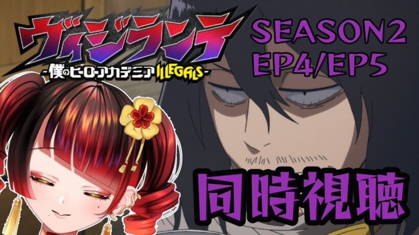 【同時視聴】ヴィジランテ -僕のヒーローアカデミアILLEGALS- S2EP4/5同時視聴🐍✨！概要欄＆投稿欄必読！【＃蛇遣じゃこ​/JPVtuber】 #ヴィジランテ #僕のヒーローアカデミア