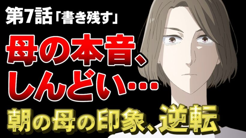 【違国日記 7話】朝の母の印象が一変…真意に触れる重たすぎる回【感想】