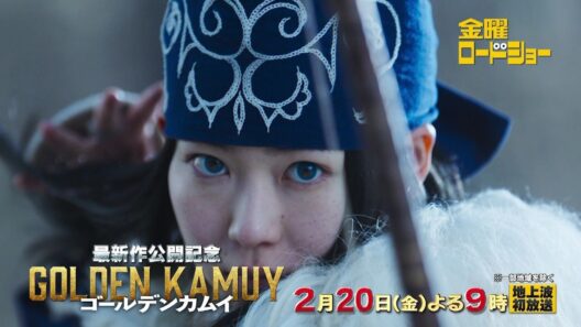 金曜ロードショー「ゴールデンカムイ」2月20日放送