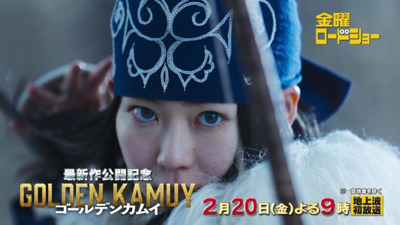 金曜ロードショー「ゴールデンカムイ」2月20日放送