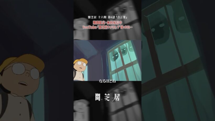 団結せよ？これ合言葉にしようぜ #闇芝居 十六期 第6話「合言葉」 #都市伝説 #怪談 #闇 #ホラー #恐怖 #心霊 #アニメ